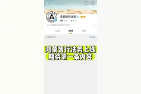 鸿蒙智行法务上线！听说要发第一条了？ #鸿蒙智行视频封面