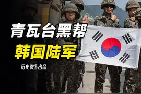 军纪败坏的韩国陆军，全斗焕为何是优秀的“黑帮大哥”？视频封面