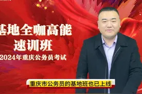 2024重庆省考公告即将来袭，备考秘诀看这里！！ #省考公务员视频封面