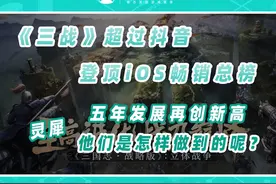 五年发展再创新高，《三国志·战略版》登顶iOS畅销总榜 #游戏