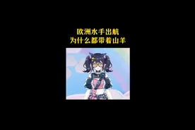 欧洲水手出航为什么都带着山羊#科普