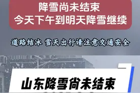 降雪尚未结束，今天下午到明天山东这些地方继续降雪视频封面