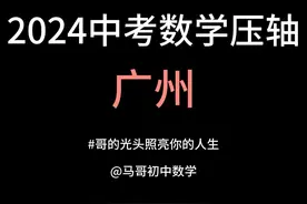 2024广州中考压轴题拆解，教你底层逻辑 #中考数学 #初中几何视频封面
