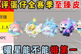 蛋仔派对：锐评蛋仔全赛季至臻皮肤！曜星能不能排第一？