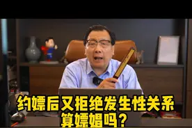 约嫖后又拒绝发生性关系，算嫖娼吗？@抖音短视频 #抖来普法2023 #法律 #普法小剧场 #普法