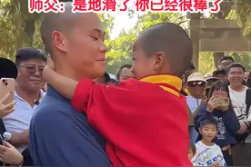 10月5日，河南郑州，6岁少林寺萌娃表演后空翻不慎滑倒，扑到师父怀里撒娇求安慰萌翻全场，师父抱着哄：是地滑了，你已经很棒了#河南dou知道 #少林寺 #萌娃视频封面