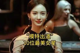 娱乐圈模特出道的10位最美女星，唐嫣排第三，你最喜欢哪位呢？视频封面