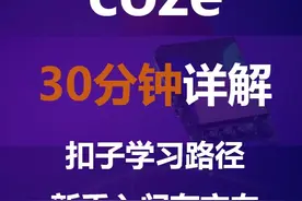 30分钟详解扣子入门路径 实操讲解扣子coze入门攻略
