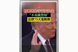 最新！特朗普给TikTok宽限75天！ 视频封面