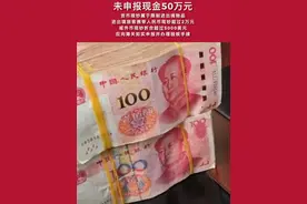 昆明海关查获未申报现金50万元。货币现钞属于限制进出境物品，进出境旅客携带人民币现钞超过2万元，或外币现钞折合超过5000美元的，应向海关如实申报，并办理验核手续。#昆明 #海关 #货车 #钱视频封面