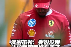 汉密尔顿：我很没用 法拉利需要换车手了 汉密尔顿Q2出局，这是他自2014年以来首次在匈牙利无缘Q3。赛后自责的他竟然说出“自己很没用”，看来老汉是真的很难过了...#F1匈牙利大奖赛 #F1 #汉密尔顿