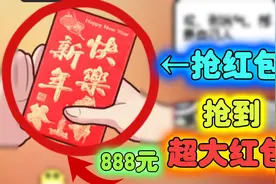 中国式家长：抢红包我居然抢到了888元！视频封面