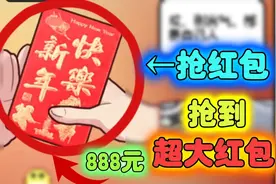 中国式家长：抢红包我居然抢到了888元！视频封面