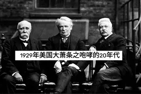 1929年美国经济大萧条之咆哮的20年代视频封面