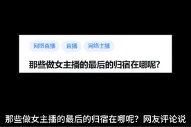 那些做女主播的最后的归宿在哪呢？ #女主播 #女主播的日常视频封面
