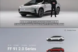 【法拉第未来：FF 91 2.0 Futurist Alliance将在今日开启第一阶段交付 售价为30.9万美元】FF今日宣布，FF 91 2.0 Futurist Alliance售价为30.9万美元，并将在5月31日开启第一阶段的交付，在2023年底前将专注于向美国市场交付。#法拉第未来 #FF91 #贾跃亭 #贾跃亭抖音 #人工智能 #乐视 #抖音汽车视频封面