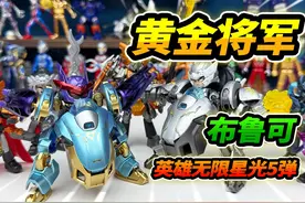 布鲁可英雄无限星光五弹，一发入魂黄金将军，吕布大战马超 #玩具视频封面