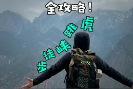 虎跳峡徒步路线全攻略来啦，照着视频走就行！ 不踩坑视频封面