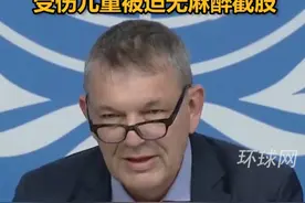 平均每天约有10名加沙儿童“失去一条或两条腿”，受伤儿童被迫无麻醉截肢视频封面