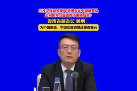 海南省副省长顾刚：消博会为中国制造、中国优质消费品走出中国， 提供了展示的舞台。@抖音短视频视频封面
