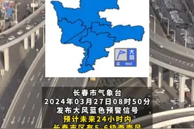 长春市气象台2024年03月27日08时50分发布大风蓝色预警信号#长春就是长春视频封面