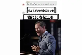 美高官群聊泄密军事计划，错把记者拉进群，被批极其业余极为危险 #硬核深度计划视频封面