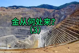 金从何处来 一个视频带你了解黄金是如何从山里开采视频封面