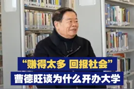【“赚得太多 回报社会”曹德旺谈为什么开办大学】近日，曹德旺出资捐赠的福耀科技大学获批。曹德旺表示，此举是其个人行为，意在回馈社会，与福耀集团无关。视频封面