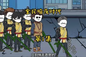 这个世界所有人眼睛看不见了 全民暗夜时代第1集#沙雕动画视频封面