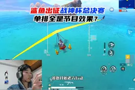 鲨鱼休息回归出征战神杯总决赛，单排全是节目效果？ #鲨鱼哟syy视频封面