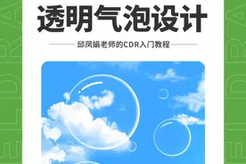 邱凤娟老师的CDR教程：CDR透明气泡设计，零基础入门教程 #邱凤娟老师 #平面设计教程    #cdr教程    #广告设计制作   #cdr基础教程 @CDR教程平面广告设计-邱凤娟老师 @邱凤娟老师的平面设计（收学员）视频封面