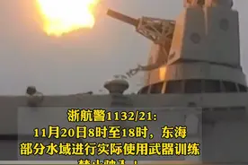 浙江海事局发布航行警告：11月20日8时至18时，东海部分水域进行实际使用武器训练，禁止驶入！视频封面