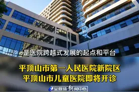 近日，平顶山市第一人民医院新院区、平顶山市儿童医院即将开诊。新院区的建设得到了市委、市政府的高度重视和有关部门的大力支持，牵动着市一院领导班子和全体员工的心，凝聚了规划设计和建设者的心血和汗水，更受到了社会各界的广泛关注。视频封面