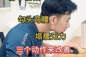 脖子前倾 勾头弯腰 塌腰无力 三个动作来改善 #脖子前倾 #勾头弯腰 #塌腰无力 #不良体态 #抖出健康知识宝藏视频封面