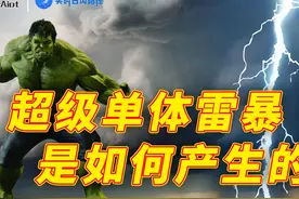 超级单体雷暴是如何产生的？ 今年的极端气候着实让人侧目视频封面