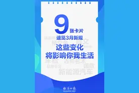 3月新规来了！这些变化将影响你我生活→ #新规 #3月新规来了视频封面