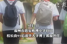 “95后”清华生物学博士郭璇出任福州市晋安榕博小学校长#郭璇 #“95后”清视频封面