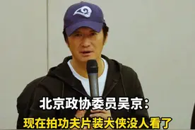 北京政协委员吴京：现在拍功夫片装大侠没人看了，武侠电影如何去突破我们也遇到了难题#吴京#北京两会 #北京两会快问快答 #吴京说拍功夫片装大侠没人看视频封面
