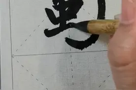 每日一字临帖示范，抽个时间一起来练练字吧视频封面