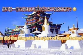 俄罗斯🇷🇺蒙古族在学校的教科书里从来不讲成吉思汗？😱 大家好视频封面