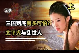 真实的三国究竟有多恐怖？瘟疫吃人和战乱，是妥妥的人间炼狱！视频封面