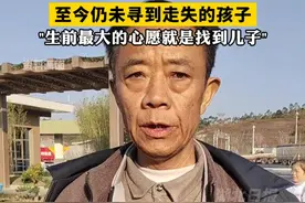 寻子26年的肖栋父亲离世，家属: 多年寻子让其身体不太好视频封面