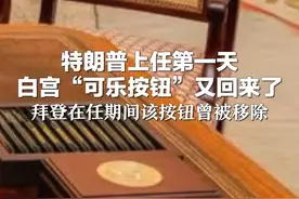 特朗普上任第一天  白宫“可乐按钮”又回来了 拜登在任期间该按钮曾被移除视频封面