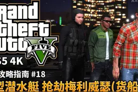 【GTA5 PS5】#18 小型潜水器 抢劫梅利威瑟（货船） #单机游戏视频封面