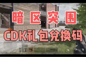 【暗区突围】CDK礼包兑换码，还没领取的小伙伴们试试吧视频封面