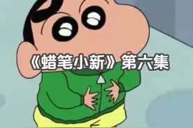 《蜡笔小新》第六集遇见动感超人 第六集#别划走视频封面
