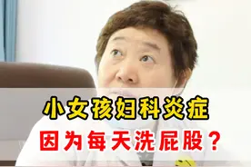 小女孩妇科炎症，因为每天洗屁股？ #医学科普 #生长发育视频封面