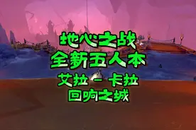 魔兽世界：体验地心之战全新五人本艾拉卡拉回响之城！ #魔兽世界视频封面