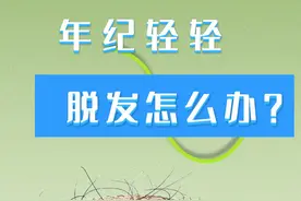 目前，越来越多的人饱受脱发带来的困扰。根据国家卫健委的数据，中国有超过2.5亿人正饱受脱发困扰。脱发不仅影响个人形象，也反映出不容忽视的健康隐患。本期《新华健康》邀请中国中医科学院西苑医院皮肤科专家和大家聊聊关于脱发这些事儿。视频封面