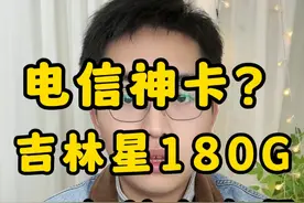 25年流量卡套路！吉林星180G揭秘！电信神卡可能是大坑！ 180G的吉林星谨慎选择，在网三个月添加100G流量并不准确！#流量卡 #流量卡避坑指南 #流量卡推荐 #流量卡怎么选 #全国通用套餐视频封面